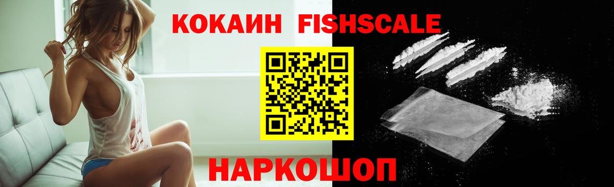 КОКАИН Fish Scale Шебекино