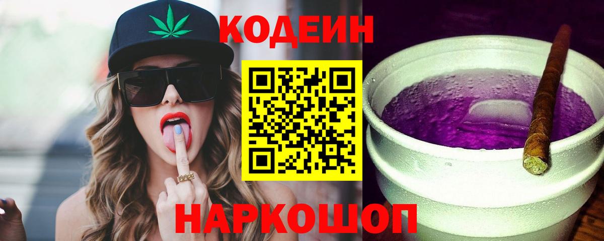 Кодеиновый сироп Lean Purple Drank Шебекино