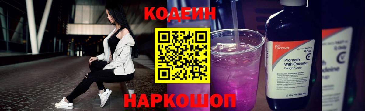 Кодеин напиток Lean (лин)  Codein Purple Drank  Шебекино  Вход с VPN 